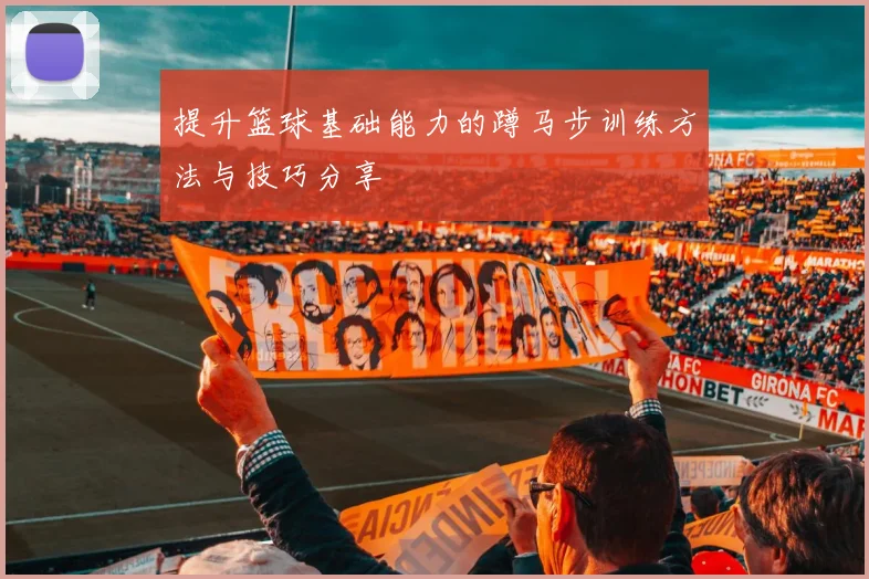 提升篮球基础能力的蹲马步训练方法与技巧分享