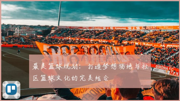 最美篮球规划：打造梦想场地与社区篮球文化的完美结合