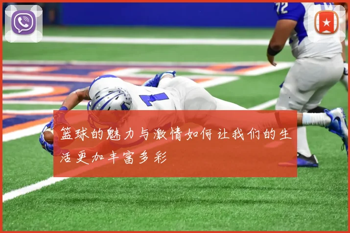 篮球的魅力与激情如何让我们的生活更加丰富多彩